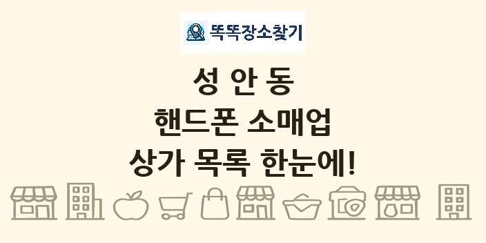 성안동 핸드폰 소매업 상가 목록 및 정보