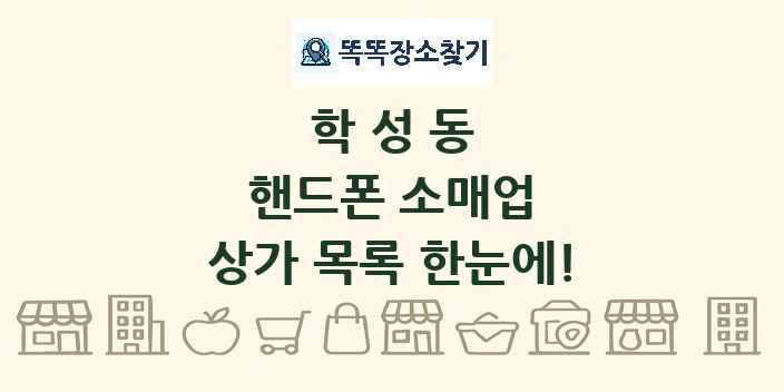 학성동 핸드폰 소매업 상가 목록 및 정보