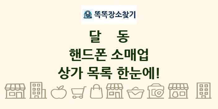 달동 핸드폰 소매업 상가 목록 및 정보