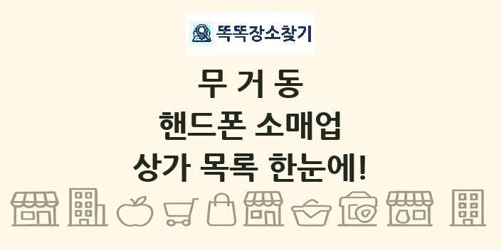 무거동 핸드폰 소매업 상가 목록 및 정보