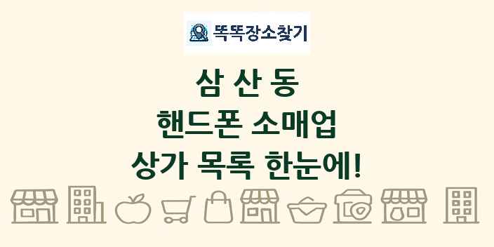 삼산동 핸드폰 소매업 상가 목록 및 정보