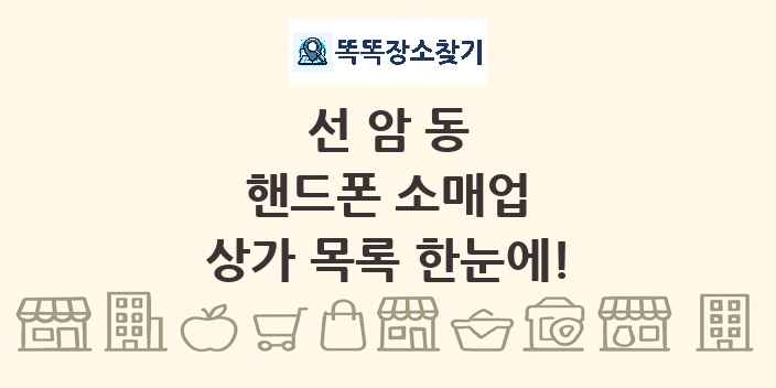 선암동 핸드폰 소매업 상가 목록 및 정보