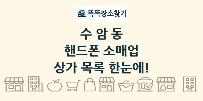 수암동 핸드폰 소매업 상가 목록 및 정보