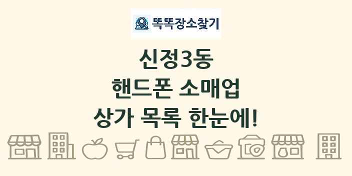신정3동 핸드폰 소매업 상가 목록 및 정보