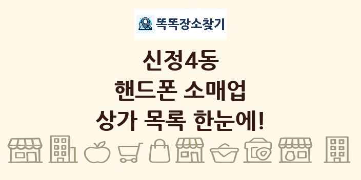 신정4동 핸드폰 소매업 상가 목록 및 정보