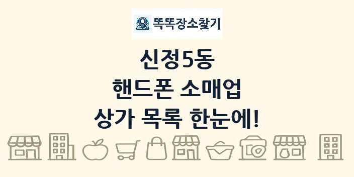 신정5동 핸드폰 소매업 상가 목록 및 정보