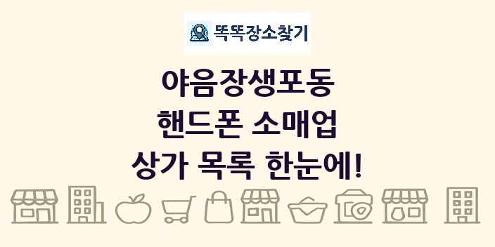 야음장생포동 핸드폰 소매업 상가 목록 및 정보