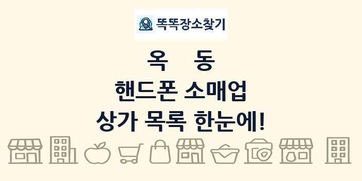 옥동 핸드폰 소매업 상가 목록 및 정보