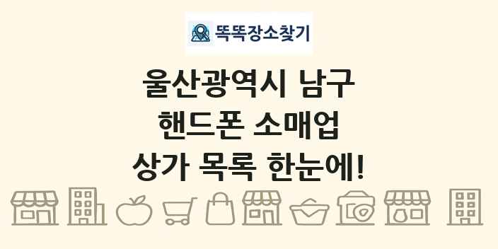 울산광역시 남구 핸드폰 소매업 상가 목록 및 정보