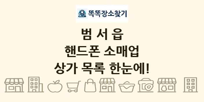 범서읍 핸드폰 소매업 상가 목록 및 정보