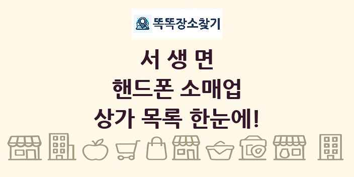 서생면 핸드폰 소매업 상가 목록 및 정보