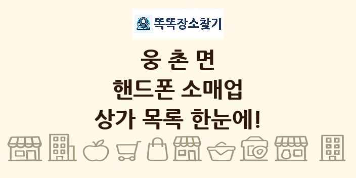 웅촌면 핸드폰 소매업 상가 목록 및 정보