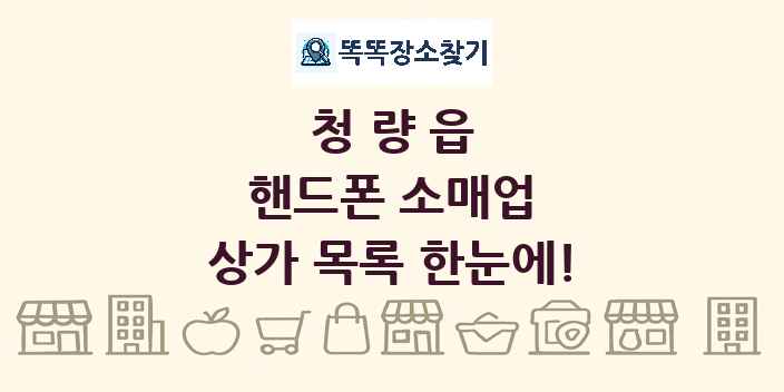 청량읍 핸드폰 소매업 상가 목록 및 정보