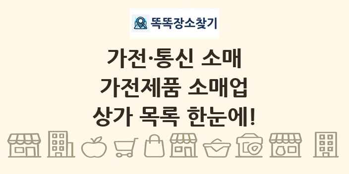 가전제품 소매업 상가 목록 및 정보