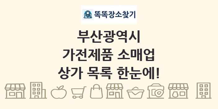 부산광역시 가전제품 소매업 상가 목록 및 정보