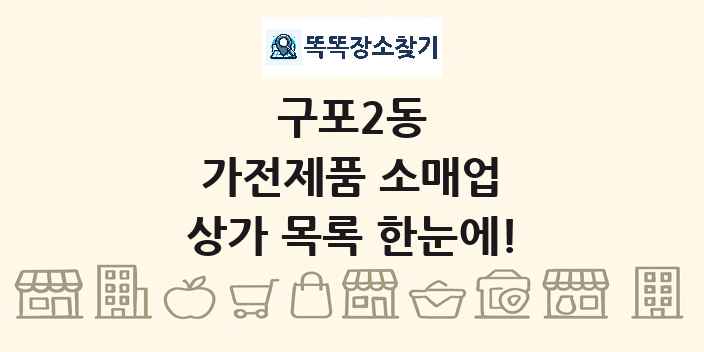 구포2동 가전제품 소매업 상가 목록 및 정보