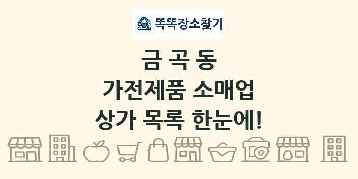 금곡동 가전제품 소매업 상가 목록 및 정보