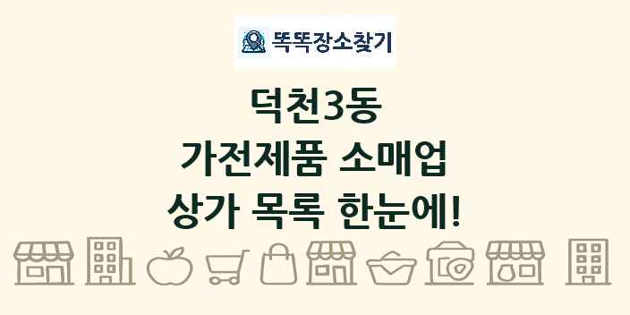 덕천3동 가전제품 소매업 상가 목록 및 정보
