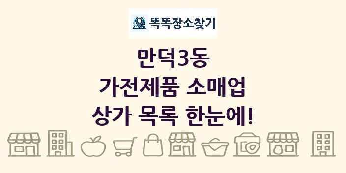 만덕3동 가전제품 소매업 상가 목록 및 정보