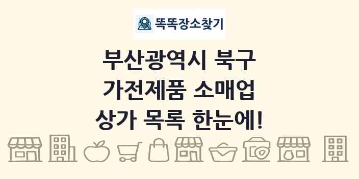 부산광역시 북구 가전제품 소매업 상가 목록 및 정보