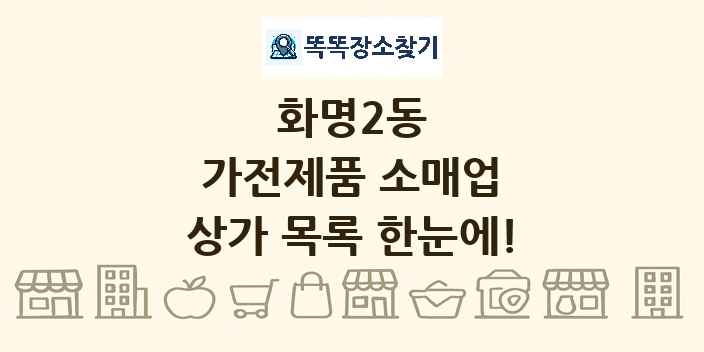 화명2동 가전제품 소매업 상가 목록 및 정보