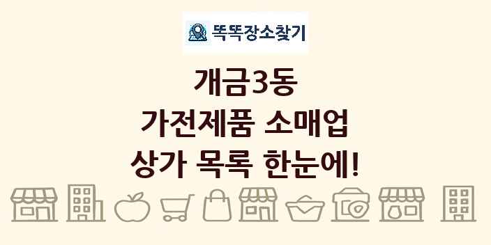 개금3동 가전제품 소매업 상가 목록 및 정보