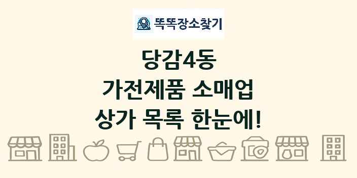 당감4동 가전제품 소매업 상가 목록 및 정보