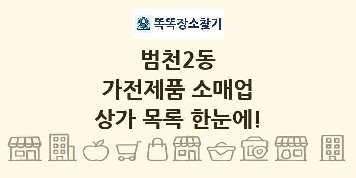 범천2동 가전제품 소매업 상가 목록 및 정보