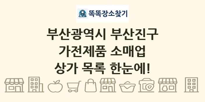 부산광역시 부산진구 가전제품 소매업 상가 목록 및 정보