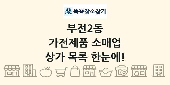 부전2동 가전제품 소매업 상가 목록 및 정보