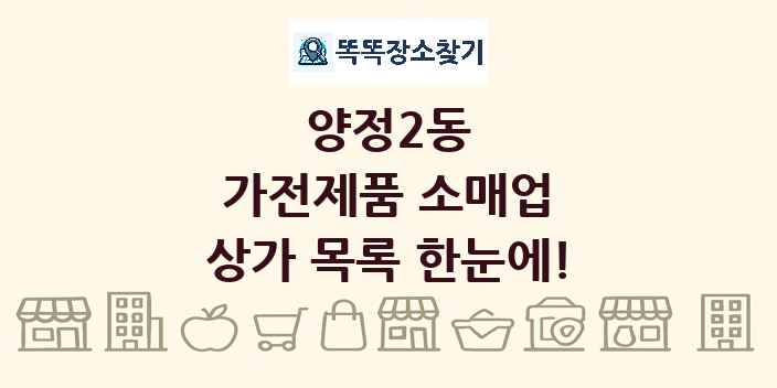 양정2동 가전제품 소매업 상가 목록 및 정보