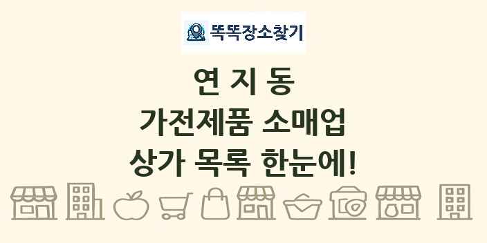 연지동 가전제품 소매업 상가 목록 및 정보