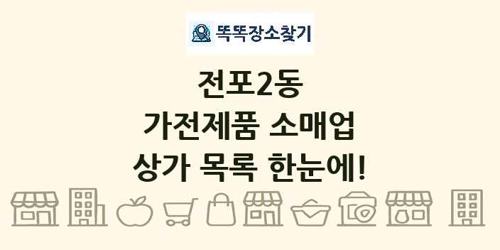 전포2동 가전제품 소매업 상가 목록 및 정보