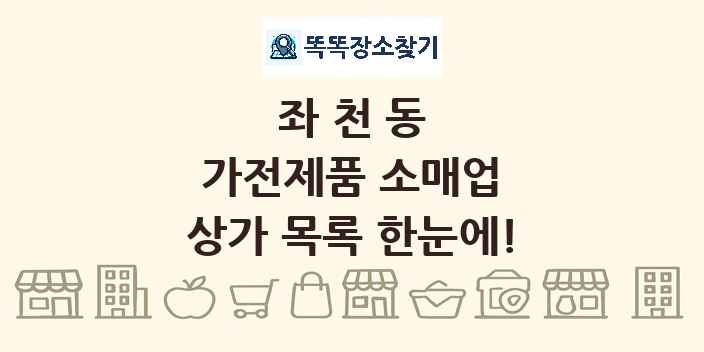 좌천동 가전제품 소매업 상가 목록 및 정보