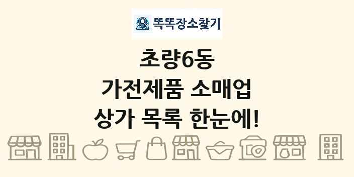 초량6동 가전제품 소매업 상가 목록 및 정보