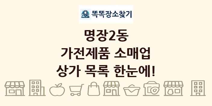 명장2동 가전제품 소매업 상가 목록 및 정보