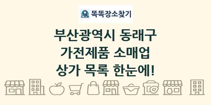 부산광역시 동래구 가전제품 소매업 상가 목록 및 정보