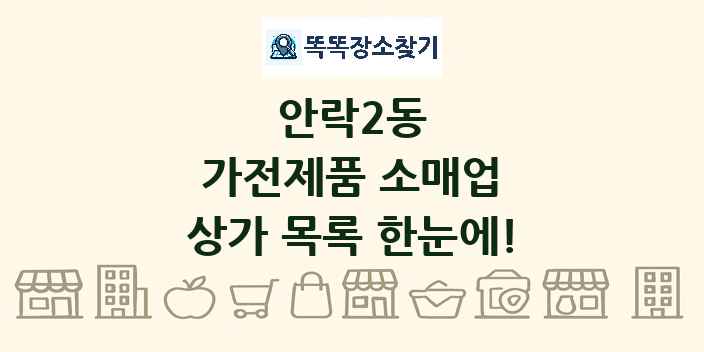 안락2동 가전제품 소매업 상가 목록 및 정보
