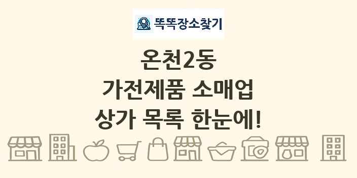 온천2동 가전제품 소매업 상가 목록 및 정보