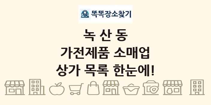 녹산동 가전제품 소매업 상가 목록 및 정보