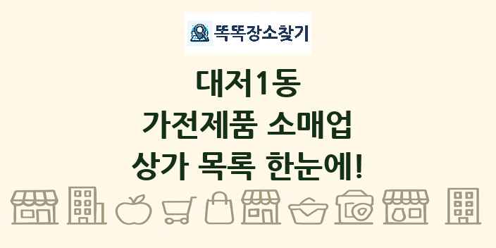 대저1동 가전제품 소매업 상가 목록 및 정보