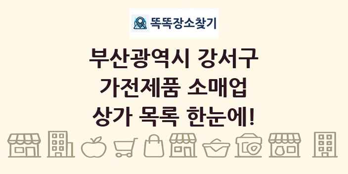 부산광역시 강서구 가전제품 소매업 상가 목록 및 정보