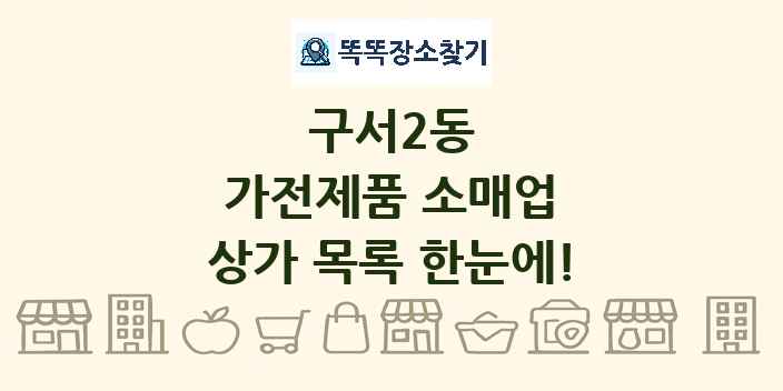 구서2동 가전제품 소매업 상가 목록 및 정보