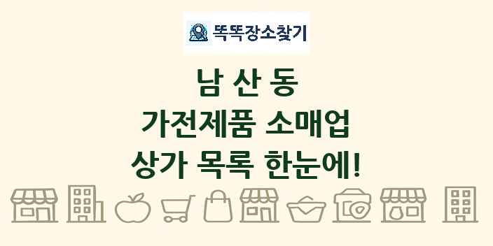 남산동 가전제품 소매업 상가 목록 및 정보