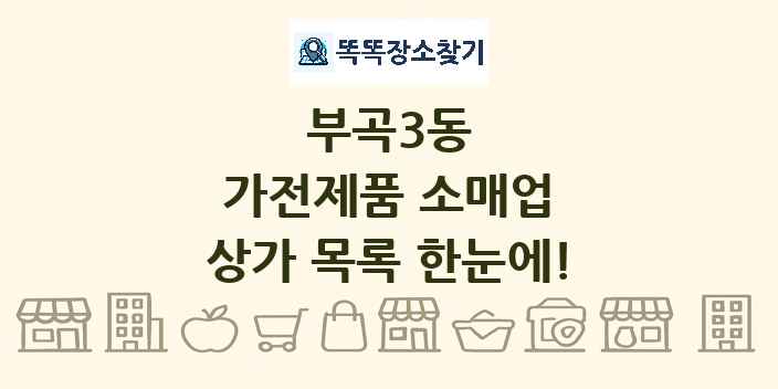 부곡3동 가전제품 소매업 상가 목록 및 정보