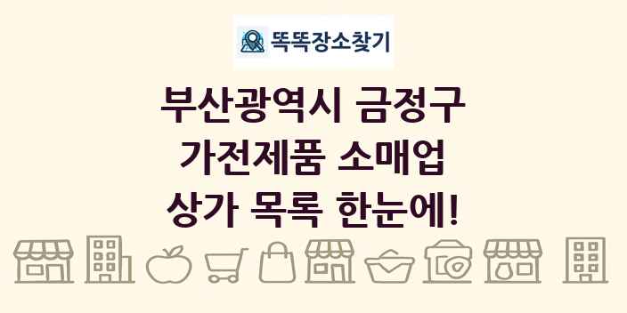 부산광역시 금정구 가전제품 소매업 상가 목록 및 정보