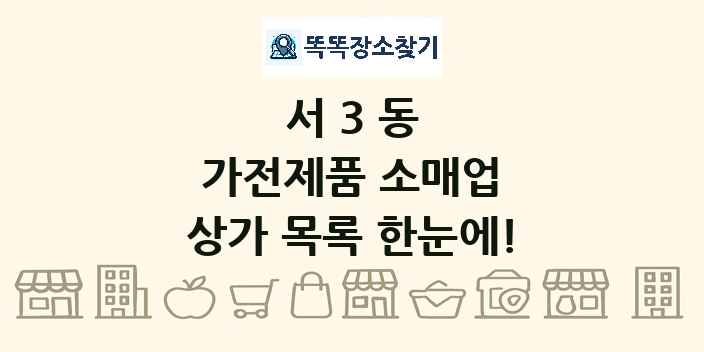 서3동 가전제품 소매업 상가 목록 및 정보