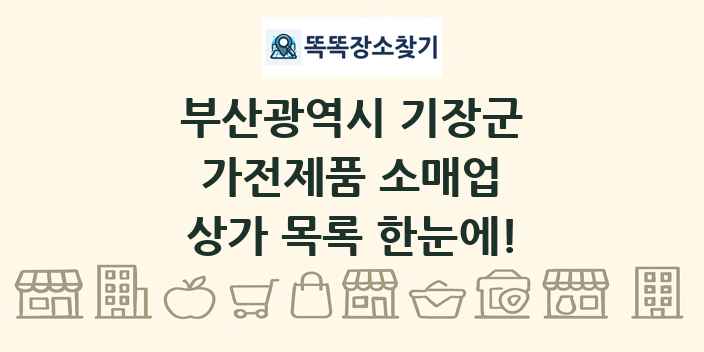 부산광역시 기장군 가전제품 소매업 상가 목록 및 정보