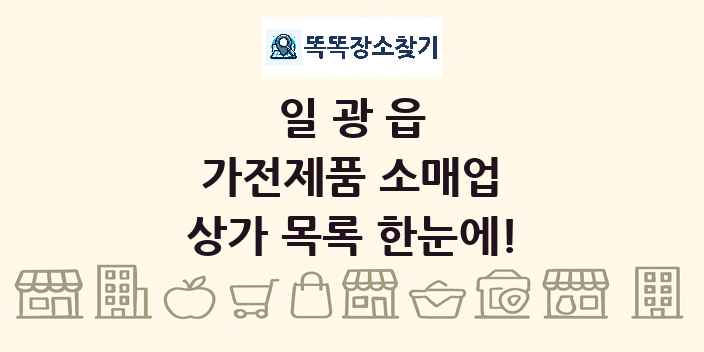 일광읍 가전제품 소매업 상가 목록 및 정보