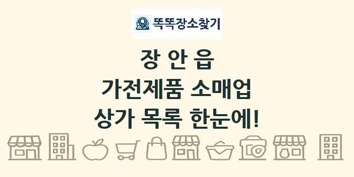 장안읍 가전제품 소매업 상가 목록 및 정보
